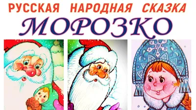 Морозко [Михаил Александрович Булатов] (fb2) | КулЛиб электронная библиотека