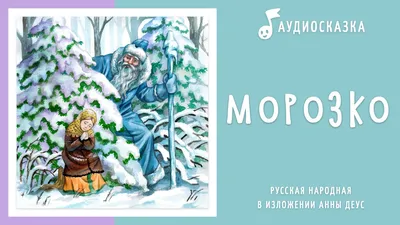 Морозко 6+ - Рыбинский драматический театр