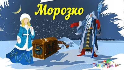 Морозко (1964, фильм) - «Сказка, которую с детства ненавижу. А теперь она  бесит меня еще больше.» | отзывы