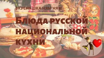 Русская кухня – бесплатные рецепты и история блюд национальной кухни |  