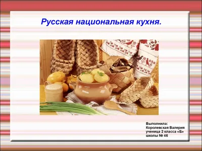 История и особенности русской кухни