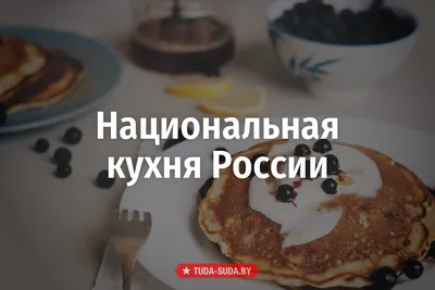 Русская национальная кухня проект