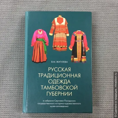 Русская традиционная одежда Тамбовской губернии - Сделано в традиции, всё  для традиционного творчества