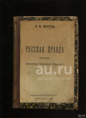 Книга Русская Правда - редкое довоенное издание 1940 года, ред. Греков.