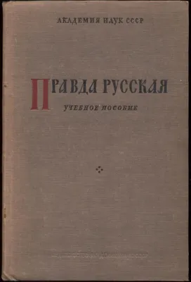 Русская правда в фондах Российской национальной библиотеки