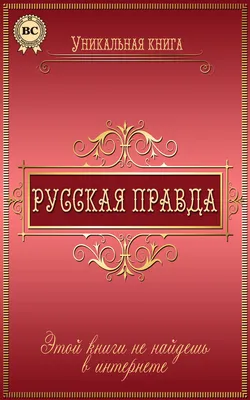 Русская правда картинки