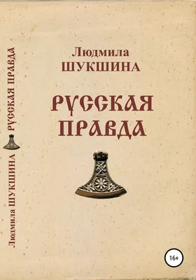 Пестель П. И. Русская правда. Наказ Временному Верховному Правлению.* 1906  год издания .* Русская правда - труд жизни декабриста Пестеля Павла  Ивановича , основной программный документ Южного общества декабристов,  принятый в 1823