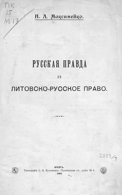 Русская правда. Наказ временному Верховному правлению | Пестель Павел  Иванович - купить с доставкой по выгодным ценам в интернет-магазине OZON  (257423309)