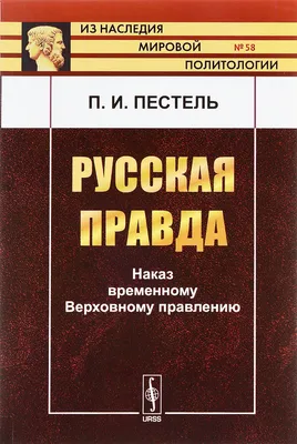 Русская Правда – первый свод законов Древней Руси