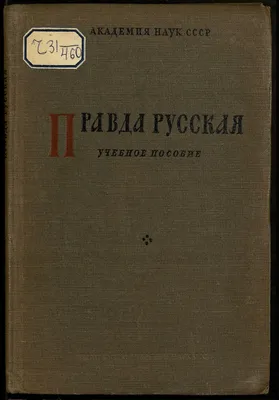 Русская Правда как первоисточник унифицированного гражданско-правового  развития русского государства – тема научной статьи по праву читайте  бесплатно текст научно-исследовательской работы в электронной библиотеке  КиберЛенинка