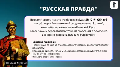 Правда руская данная в одиннатцатом веке от великих князей Ярослава  Владимирича и сына его Изяслава Ярославича | Президентская библиотека имени  Б.Н. Ельцина