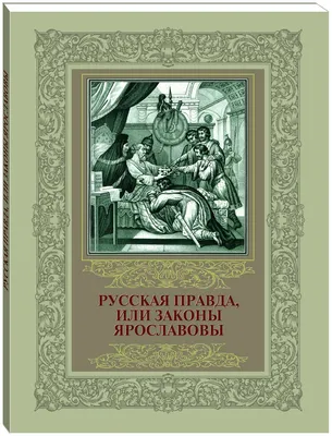 Русская правда Ярослава Мудрого, первый закон