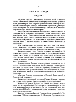 Русская правда в отношении к уголовному праву | Президентская библиотека  имени Б.Н. Ельцина