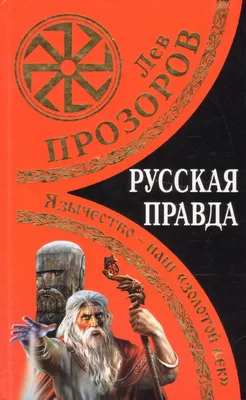 РУССКАЯ ПРАВДА, КАК ИСТОЧНИК ДРЕВНЕРУССКОГО ПРАВА – тема научной статьи по  праву читайте бесплатно текст научно-исследовательской работы в электронной  библиотеке КиберЛенинка