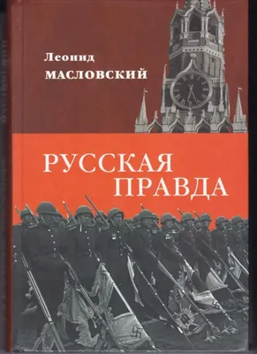 Русская правда | Президентская библиотека имени Б.Н. Ельцина