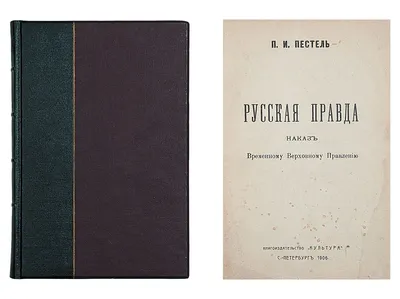 Пестель, П.И. Русская правда. Наказ Временному Верховному Правлению. СПб.:  книгоизд. "Культура", 1906. - XIV, [2], 244, [2] с.; 22,5х15,5 см. В  составном индивидуальном переплёте XX века. Небольшое загрязнение тит.л.  Издание проекта знаменитой //