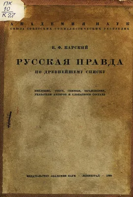 Русская Правда»: правовые нормы Киевской Руси | Библиотеки Архангельска