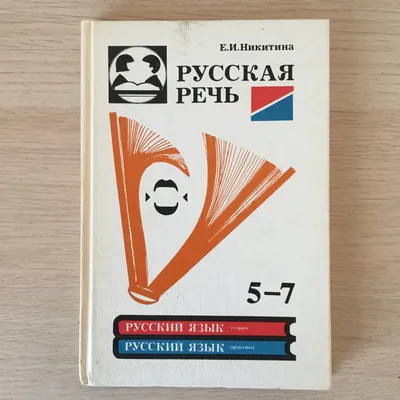 Русская речь. Учебник для 8-9 классов Просвещение 168922855 купить в  интернет-магазине Wildberries