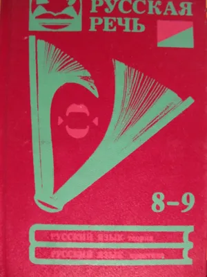 Русская речь. 8-9 класс — ОТП «Litamarket»