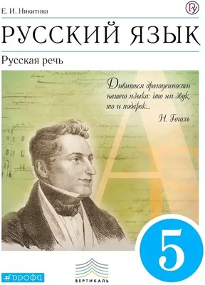 Иллюстрация 10 из 21 для Русский язык. Русская речь. 8 класс: учебник для  общеобразовательных учреждений - Екатерина Никитина | Лабиринт - книги.  Источник: Соловьев Владимир