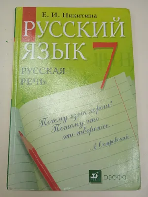 Русская речь. Учебник для 8-9 классов Просвещение 168922855 купить в  интернет-магазине Wildberries