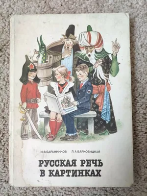 И. Баранников, Л. Варковицкая «РУССКАЯ РЕЧЬ В КАРТИНКАХ» часть 1  (Просвещение, 1990)