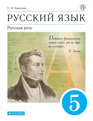 Русский язык. 5 класс. Русская речь. Электронная форма учебника купить на  сайте группы компаний «Просвещение»