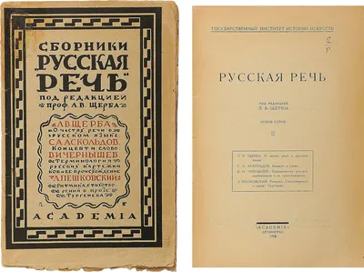 Сборники "Русская Речь": Выпуск II / Под ред. Л.В. Щерба. Л.: Academia,  1928. - 84 с.; 24,5х16 см. - 2100 экз. В иллюстрированной издательской  обложке. Утрата мелких фрагментов обл., следы от перелистывания