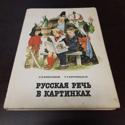 Купить Баранников И.В., Варковицкая Л.А. "Русская речь в картинках", часть  2, 1989г. СССР. в интернет магазине GESBES. Характеристики, цена | 40169.  Адрес Московское ш., 137А, Орёл, Орловская обл., Россия, 302025