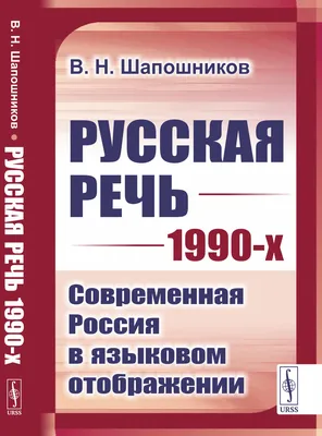 Шапошников В.Н. / Русская речь 1990-х: Современная Россия в языковом  отображении / ISBN 978-5-9710-8717-5