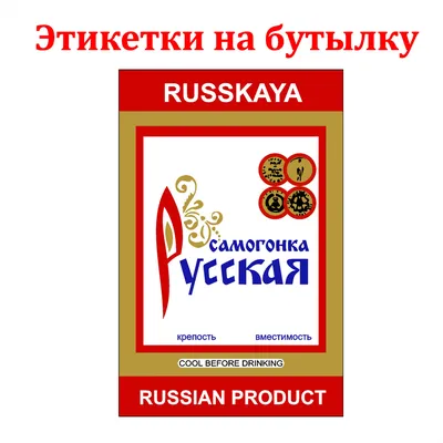 Наклейки Этикетки для бутылок самогона на самоклеящейся основе " Русская  водка " 30 шт купить по выгодной цене в интернет-магазине OZON (572725109)