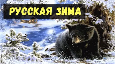 Русская зима» — создано в Шедевруме