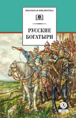  - Русские богатыри (худ. Третьяков) | 978-5-08-006869-0 |  Купить русские книги в интернет-магазине.