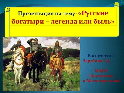 Книга Русские богатыри. лучшие былины - купить классической литературы в  интернет-магазинах, цены на Мегамаркет | 9573120