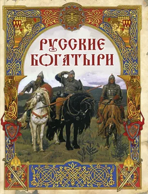 Книга "Русские богатыри. Былины и героические сказки в пересказе И. В.  Карнауховой" - купить книгу в интернет-магазине «Москва» ISBN:  978-5-521-00399-0, 887766