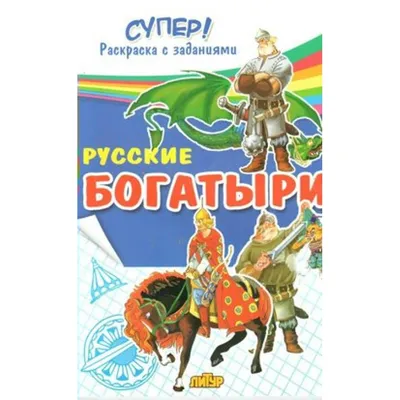 Книга Русские богатыри - купить современной литературы в  интернет-магазинах, цены на Мегамаркет |