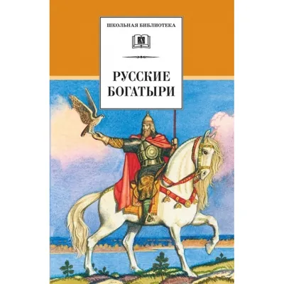 Русские богатыри. купить оптом в Екатеринбурге от 50 руб. Люмна