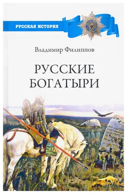 БОГАТЫРИ – ЗАЩИТНИКИ ЗЕМЛИ РУССКОЙ | Мир дошколят