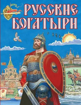 Наши русские богатыри» — создано в Шедевруме