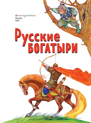 Проект «Богатыри земли русской» (3 фото). Воспитателям детских садов,  школьным учителям и педагогам - Маам.ру