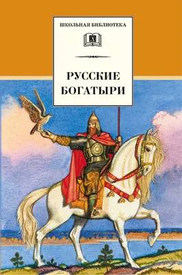 Мыслеупорядочиватель: Русские богатыри: в память о Тимоше Силинском