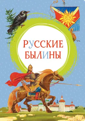 Русские былины - купить в интернет-магазине издательства «Алтей и Ко»