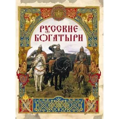 Русские былины - Илья Муромец - (исп.: Геннадий Богачёв) | Старое Радио