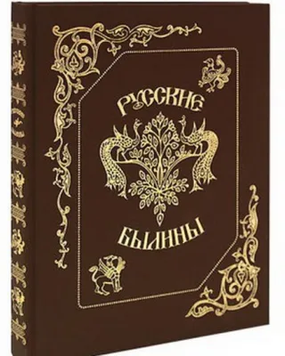 Богатырщина. Русские былины в пересказе Бояшова Илья Бояшов - купить книгу  Богатырщина. Русские былины в пересказе Бояшова в Минске — Издательство  Лимбус Пресс на 