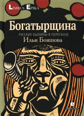 Русские былины и сказания, Александр Иликаев – скачать pdf на ЛитРес