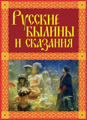 Русские былины - купить в интернет-магазине издательства «Алтей и Ко»