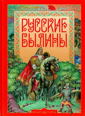 Книга "Садко и другие русские былины" - купить книгу в интернет-магазине  «Москва» ISBN: 9785389177659, 50020172