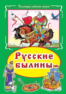 Книга: Русские былины,