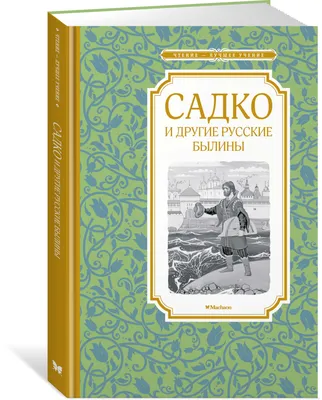 Книга: Русские былины,