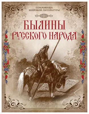 Книга Былины русского народа: киевские, новгородские, московские - купить  классической литературы в интернет-магазинах, цены на Мегамаркет | 6273934